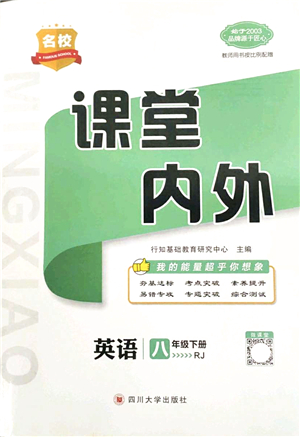 四川大學(xué)出版社2022名校課堂內(nèi)外八年級(jí)英語下冊(cè)RJ人教版答案