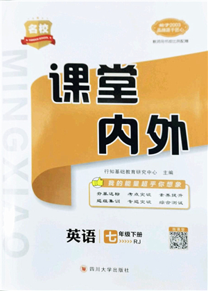 四川大學(xué)出版社2022名校課堂內(nèi)外七年級(jí)英語下冊(cè)RJ人教版云南專版答案