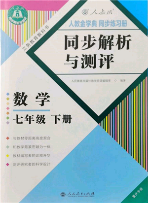 人民教育出版社2022同步解析與測評七年級下冊數(shù)學(xué)人教版重慶專版參考答案