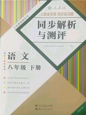 人民教育出版社2022同步解析與測評八年級下冊語文人教版云南專版參考答案