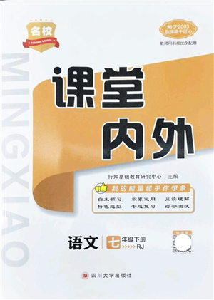 四川大學出版社2022名校課堂內(nèi)外七年級語文下冊RJ人教版安徽專版答案