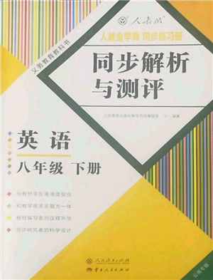 人民教育出版社2022同步解析與測評八年級下冊英語人教版云南專版參考答案