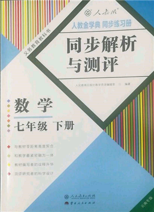 人民教育出版社2022同步解析與測評七年級下冊數學人教版云南專版參考答案