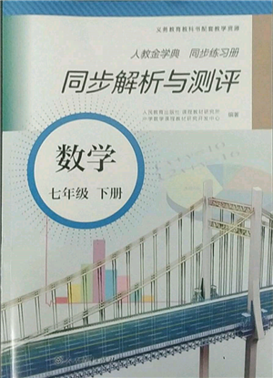 人民教育出版社2022同步解析與測(cè)評(píng)七年級(jí)下冊(cè)數(shù)學(xué)人教版參考答案