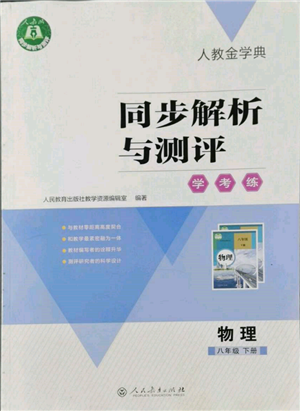 人民教育出版社2022同步解析與測評學(xué)考練八年級下冊物理人教版參考答案