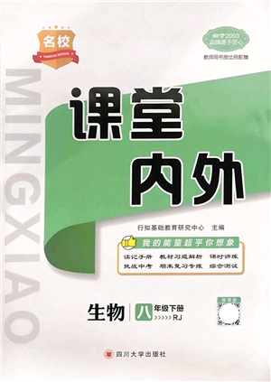 四川大學出版社2022名校課堂內(nèi)外八年級生物下冊RJ人教版答案