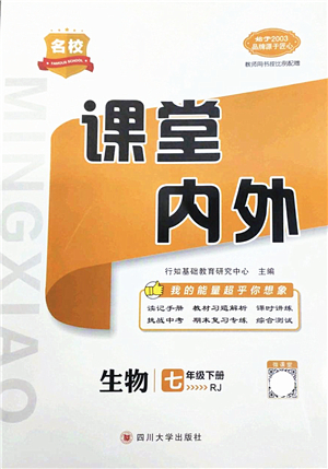 四川大學(xué)出版社2022名校課堂內(nèi)外七年級(jí)生物下冊RJ人教版答案