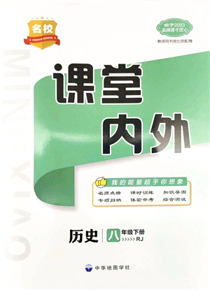 中華地圖學(xué)社2022名校課堂內(nèi)外八年級(jí)歷史下冊(cè)RJ人教版答案