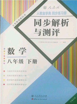 人民教育出版社2022同步解析與測評八年級下冊數(shù)學(xué)人教版云南專版參考答案