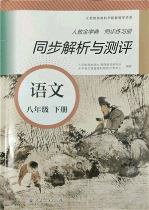 人民教育出版社2022同步解析與測(cè)評(píng)八年級(jí)下冊(cè)語(yǔ)文人教版參考答案