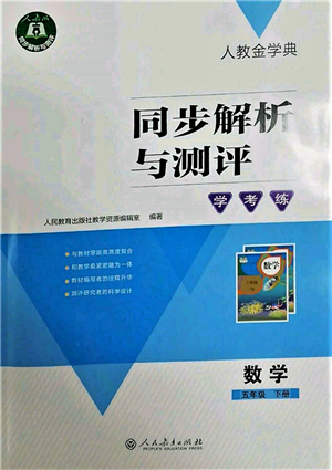 人民教育出版社2022同步解析與測(cè)評(píng)學(xué)考練五年級(jí)下冊(cè)數(shù)學(xué)人教版參考答案