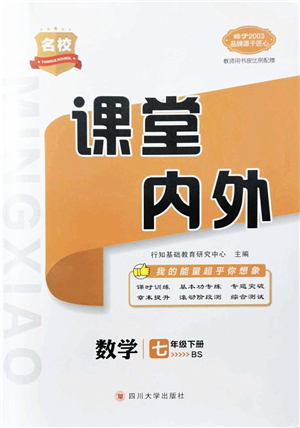 四川大學(xué)出版社2022名校課堂內(nèi)外七年級(jí)數(shù)學(xué)下冊(cè)BS北師版青島專版答案