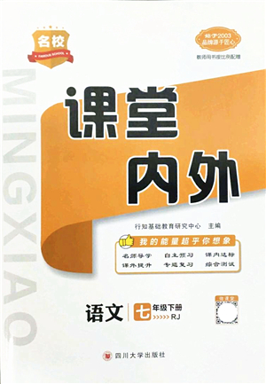 四川大學(xué)出版社2022名校課堂內(nèi)外七年級語文下冊RJ人教版答案