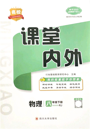 四川大學(xué)出版社2022名校課堂內(nèi)外八年級(jí)物理下冊(cè)RJ人教版答案