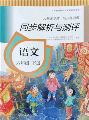 人民教育出版社2022同步解析與測評六年級下冊語文人教版參考答案