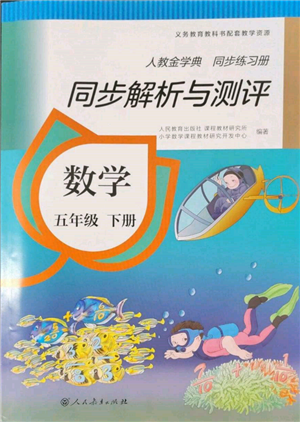 人民教育出版社2022同步解析與測評五年級下冊數(shù)學人教版參考答案