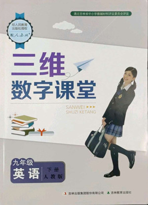 吉林教育出版社2022三維數(shù)字課堂九年級英語下冊人教版答案