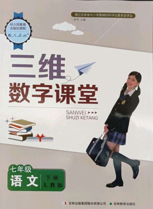 吉林教育出版社2022三維數(shù)字課堂七年級(jí)語文下冊(cè)人教版答案