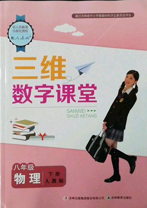 吉林教育出版社2022三維數(shù)字課堂八年級物理下冊人教版答案