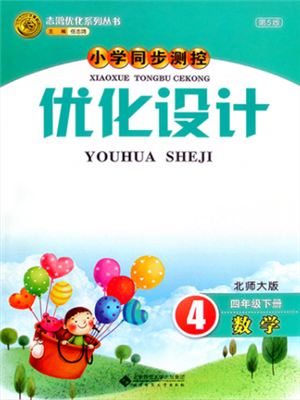 北京師范大學(xué)出版社2022小學(xué)同步測控優(yōu)化設(shè)計(jì)四年級(jí)數(shù)學(xué)下冊北師大版參考答案