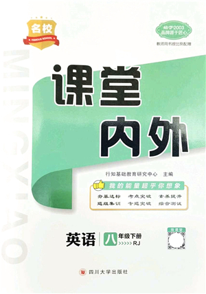 四川大學出版社2022名校課堂內(nèi)外八年級英語下冊RJ人教版安徽專版答案