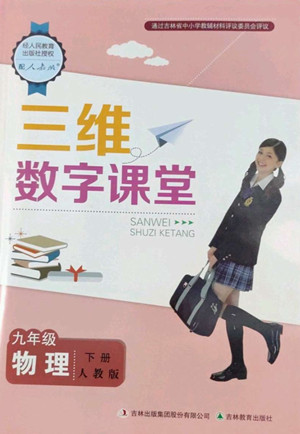 吉林教育出版社2022三維數(shù)字課堂九年級(jí)物理下冊(cè)人教版答案