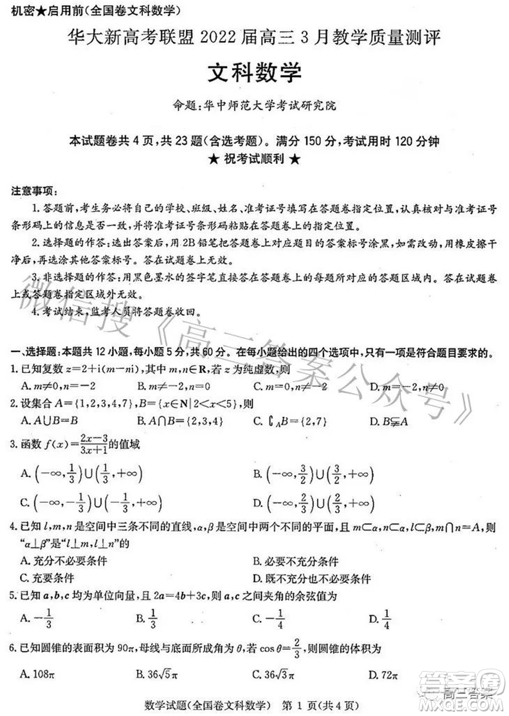 華大新高考聯(lián)盟2022屆高三3月教學(xué)質(zhì)量測(cè)評(píng)全國(guó)卷文科數(shù)學(xué)試題及答案