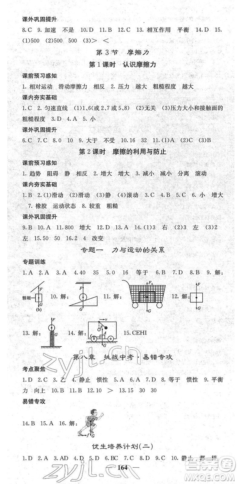 四川大學(xué)出版社2022名校課堂內(nèi)外八年級(jí)物理下冊(cè)RJ人教版青島專(zhuān)版答案