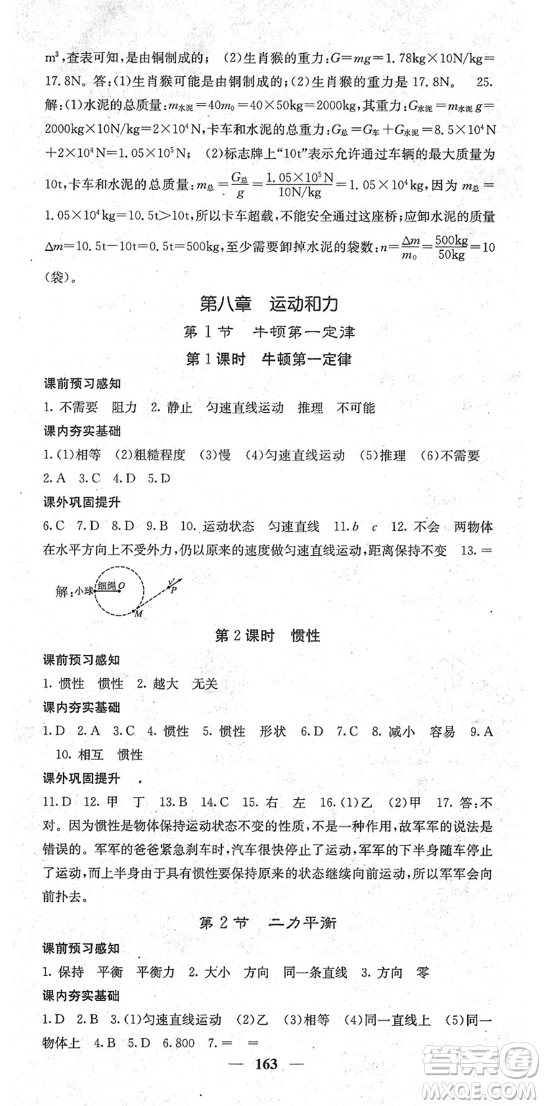 四川大學(xué)出版社2022名校課堂內(nèi)外八年級(jí)物理下冊(cè)RJ人教版青島專(zhuān)版答案