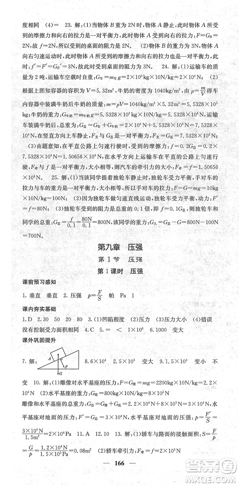 四川大學(xué)出版社2022名校課堂內(nèi)外八年級(jí)物理下冊(cè)RJ人教版青島專(zhuān)版答案