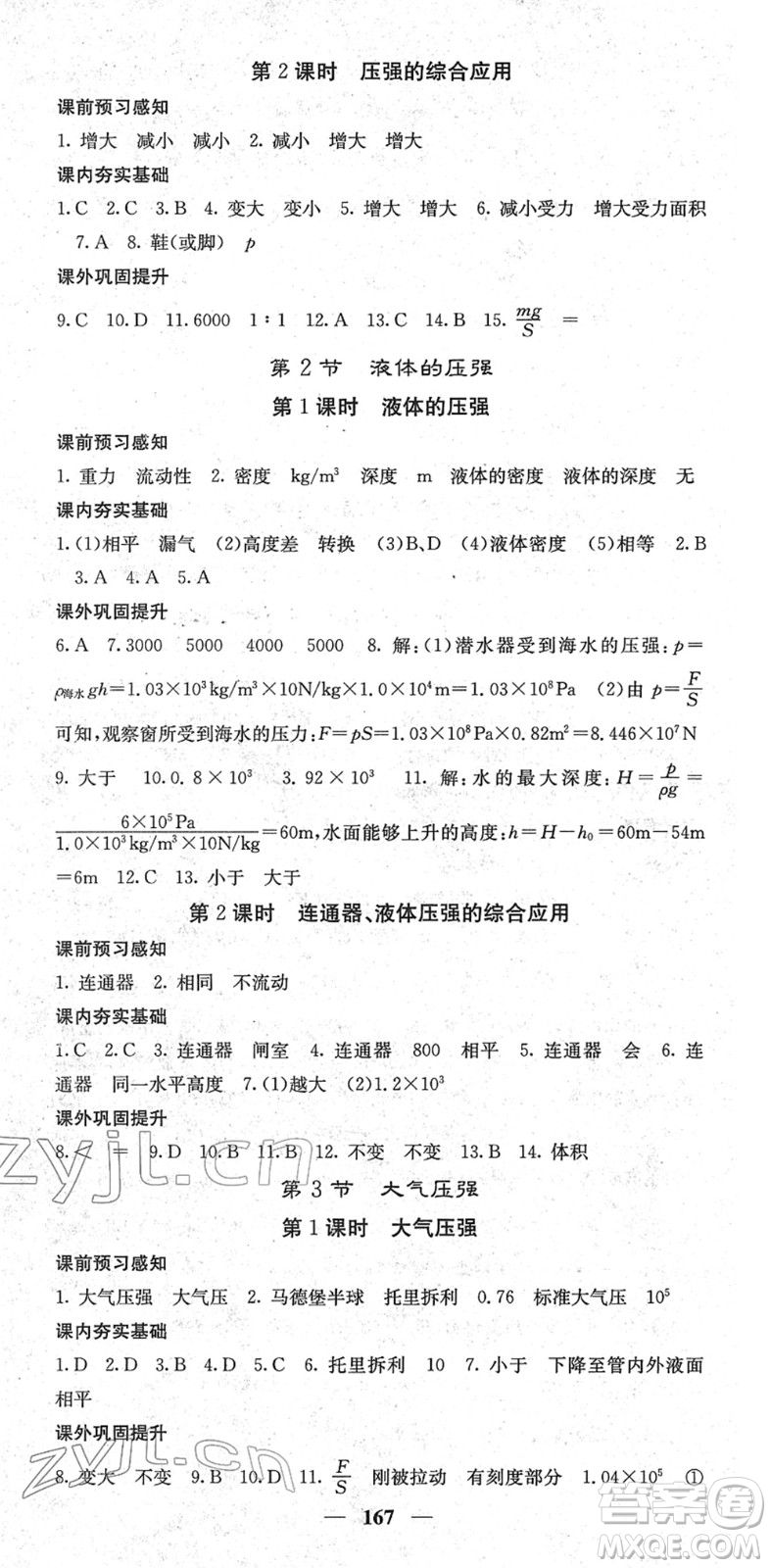 四川大學(xué)出版社2022名校課堂內(nèi)外八年級(jí)物理下冊(cè)RJ人教版青島專(zhuān)版答案