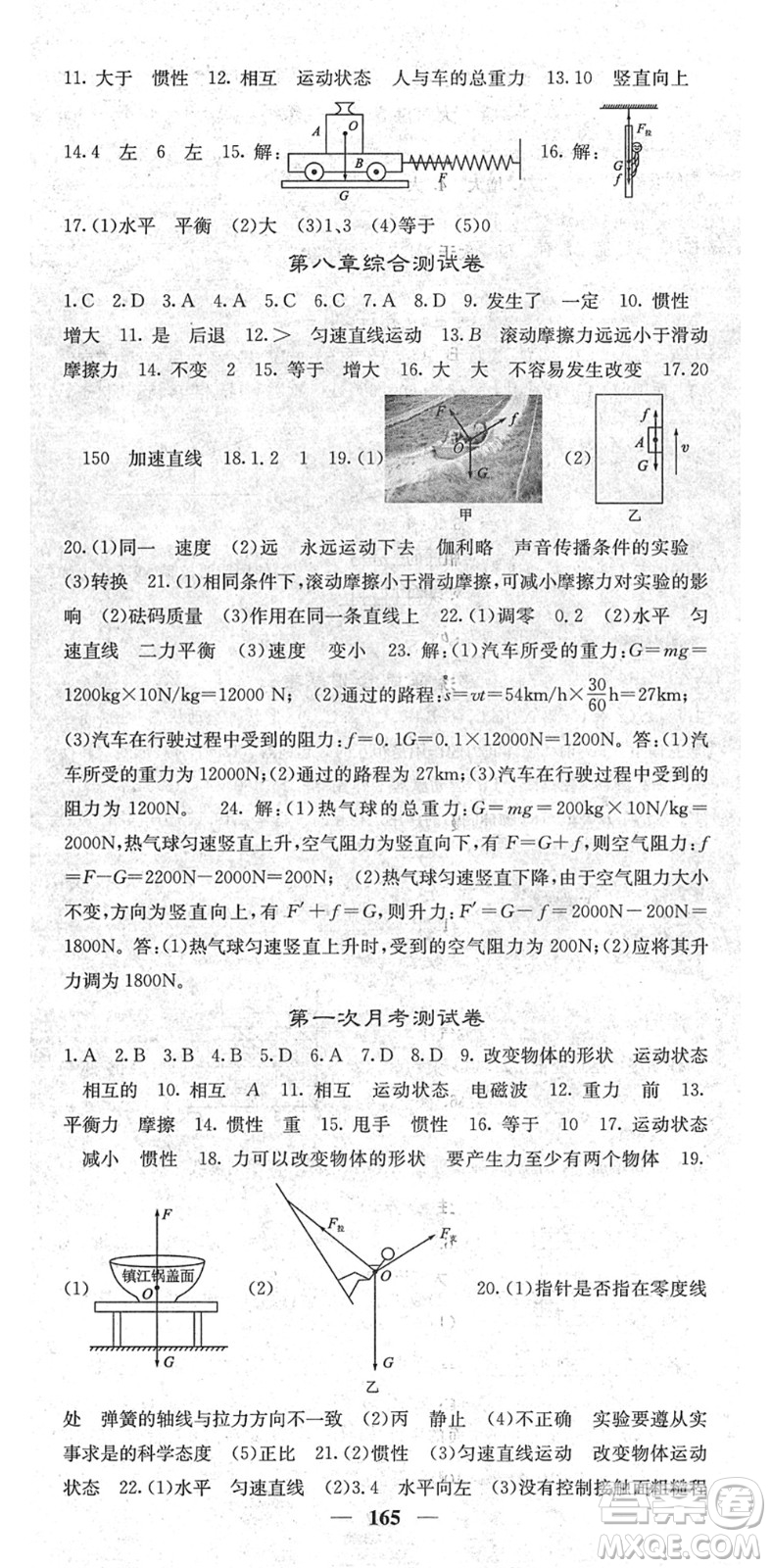 四川大學(xué)出版社2022名校課堂內(nèi)外八年級(jí)物理下冊(cè)RJ人教版青島專(zhuān)版答案