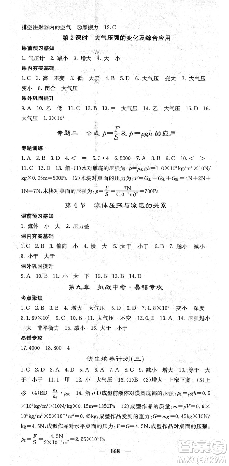 四川大學(xué)出版社2022名校課堂內(nèi)外八年級(jí)物理下冊(cè)RJ人教版青島專(zhuān)版答案