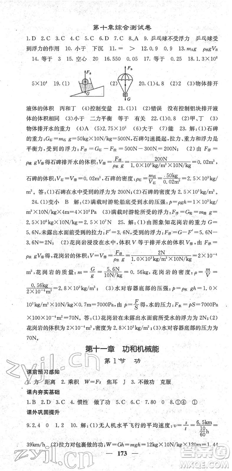 四川大學(xué)出版社2022名校課堂內(nèi)外八年級(jí)物理下冊(cè)RJ人教版青島專(zhuān)版答案