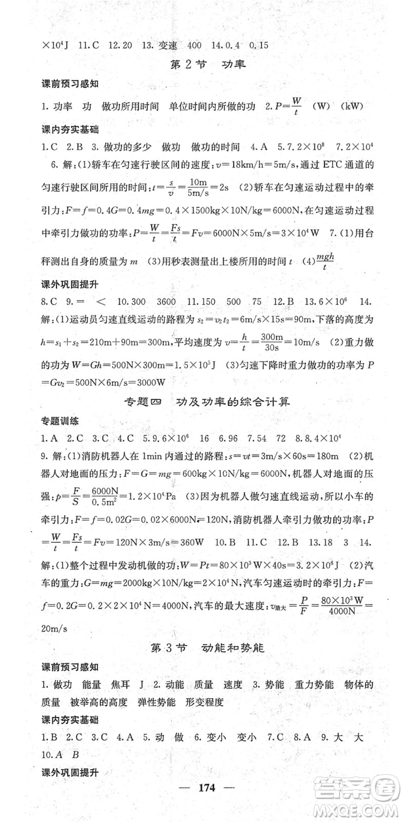 四川大學(xué)出版社2022名校課堂內(nèi)外八年級(jí)物理下冊(cè)RJ人教版青島專(zhuān)版答案