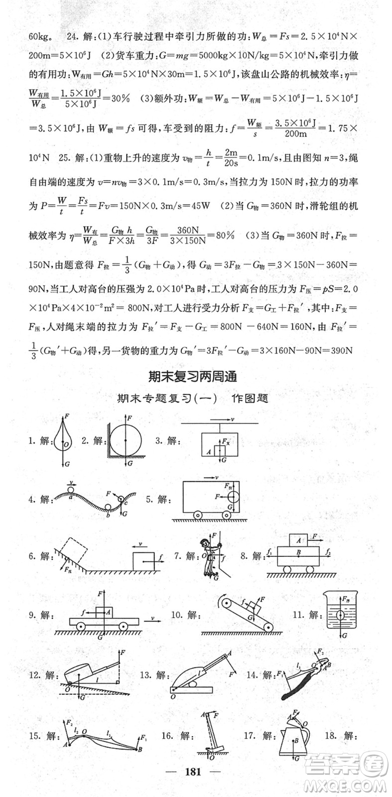 四川大學(xué)出版社2022名校課堂內(nèi)外八年級(jí)物理下冊(cè)RJ人教版青島專(zhuān)版答案