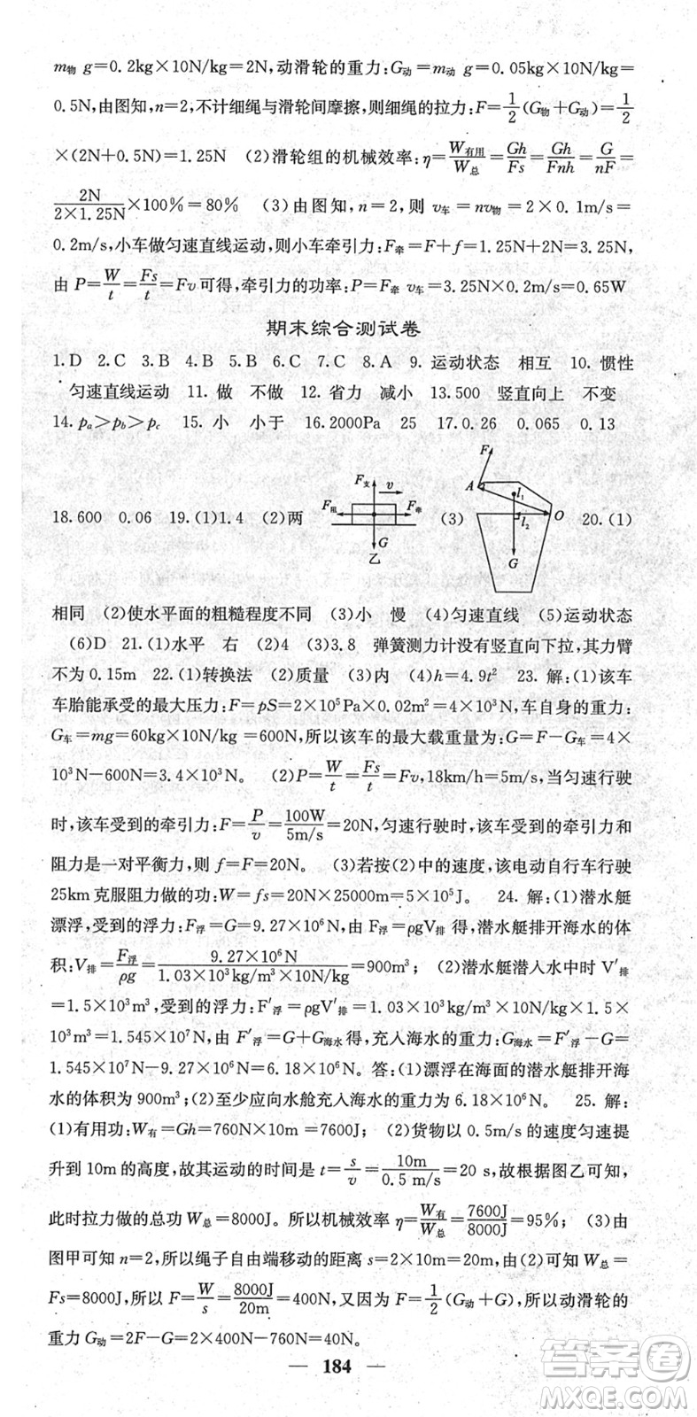 四川大學(xué)出版社2022名校課堂內(nèi)外八年級(jí)物理下冊(cè)RJ人教版青島專(zhuān)版答案