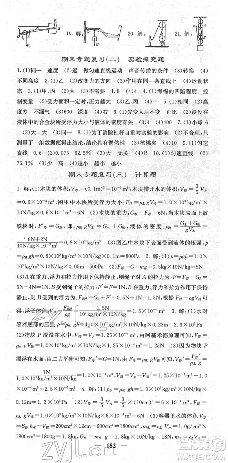 四川大學(xué)出版社2022名校課堂內(nèi)外八年級(jí)物理下冊(cè)RJ人教版青島專(zhuān)版答案