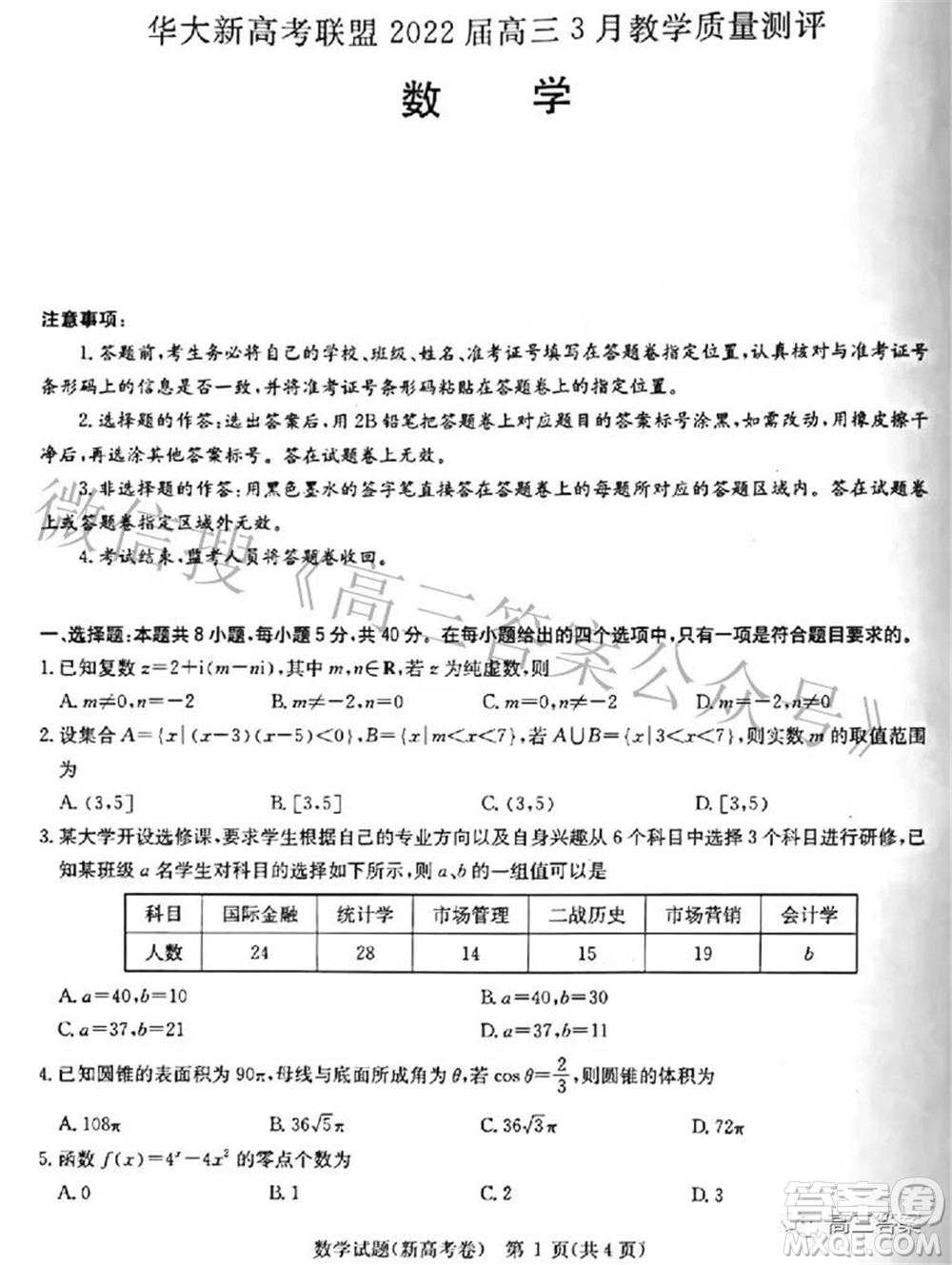 華大新高考聯(lián)盟2022屆高三3月教學(xué)質(zhì)量測(cè)評(píng)新高考數(shù)學(xué)試題及答案