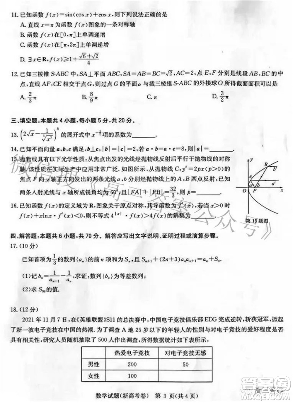 華大新高考聯(lián)盟2022屆高三3月教學(xué)質(zhì)量測(cè)評(píng)新高考數(shù)學(xué)試題及答案