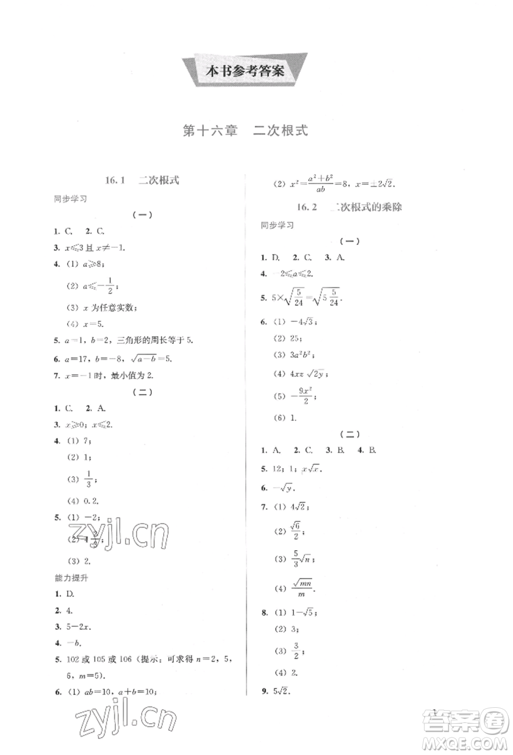 人民教育出版社2022同步解析與測評(píng)八年級(jí)下冊數(shù)學(xué)人教版參考答案