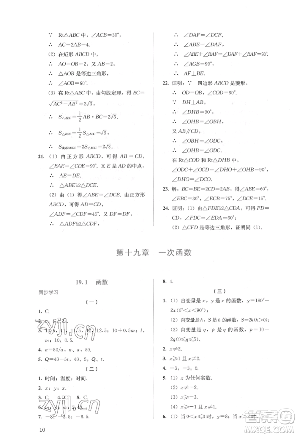 人民教育出版社2022同步解析與測評(píng)八年級(jí)下冊數(shù)學(xué)人教版參考答案