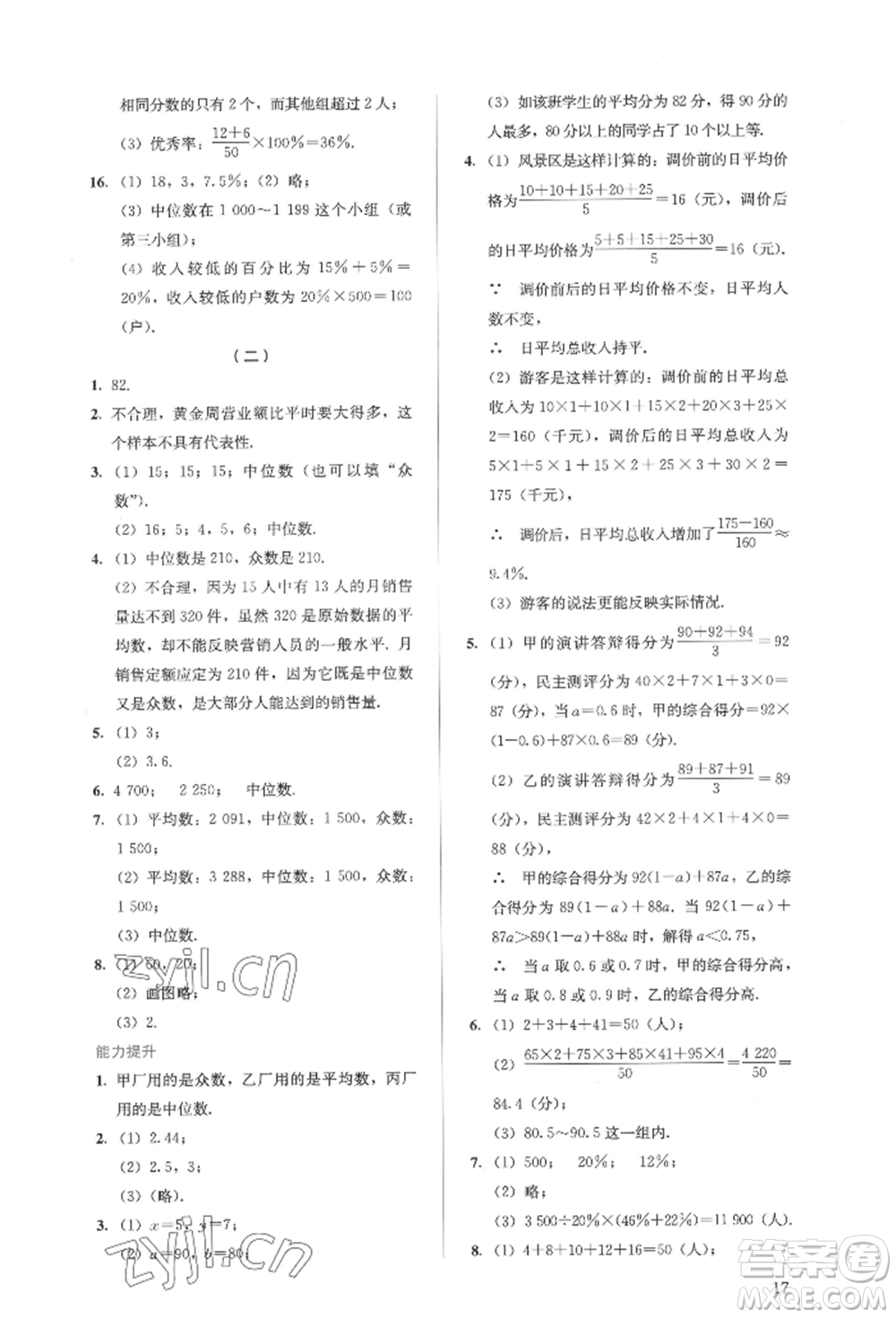 人民教育出版社2022同步解析與測評(píng)八年級(jí)下冊數(shù)學(xué)人教版參考答案