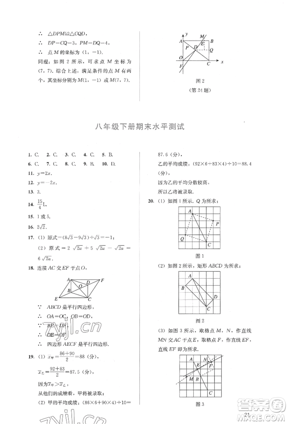 人民教育出版社2022同步解析與測評(píng)八年級(jí)下冊數(shù)學(xué)人教版參考答案