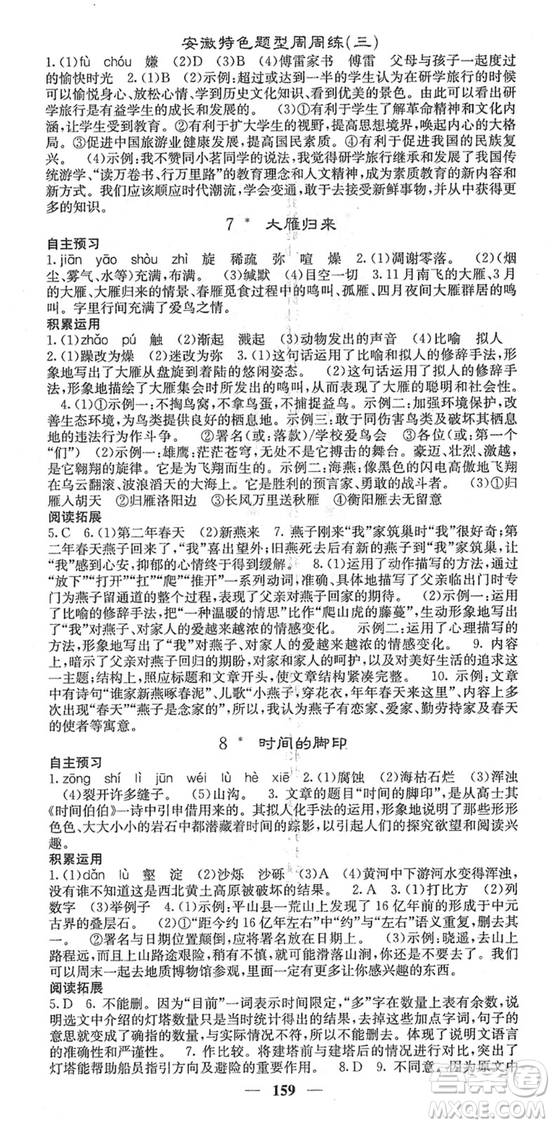 四川大學(xué)出版社2022名校課堂內(nèi)外八年級(jí)語文下冊(cè)RJ人教版安徽專版答案