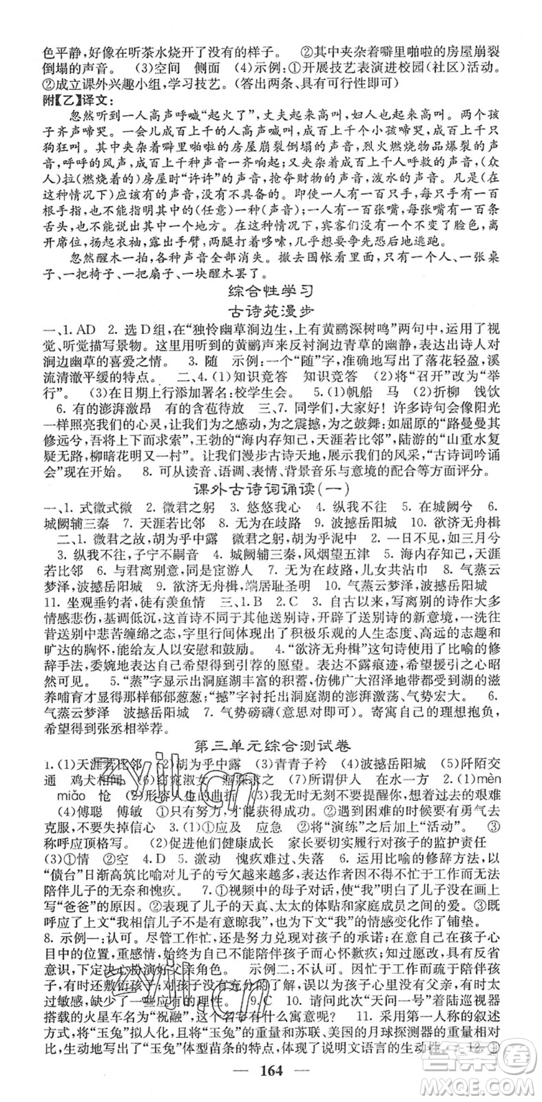 四川大學(xué)出版社2022名校課堂內(nèi)外八年級(jí)語文下冊(cè)RJ人教版安徽專版答案