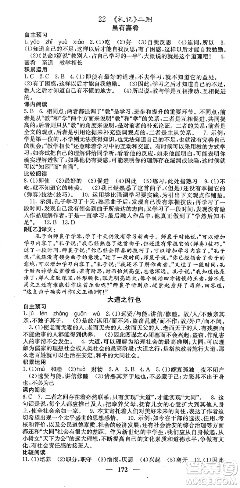 四川大學(xué)出版社2022名校課堂內(nèi)外八年級(jí)語文下冊(cè)RJ人教版安徽專版答案