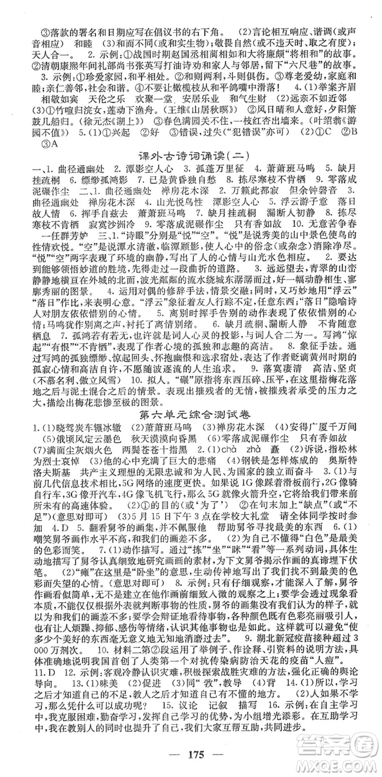 四川大學(xué)出版社2022名校課堂內(nèi)外八年級(jí)語文下冊(cè)RJ人教版安徽專版答案