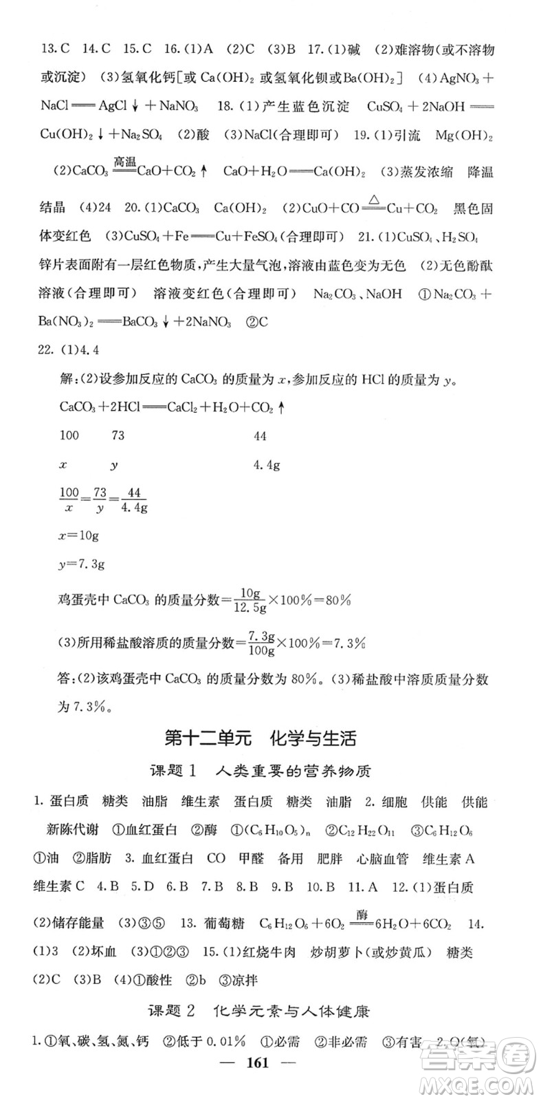 四川大學出版社2022名校課堂內外九年級化學下冊RJ人教版答案