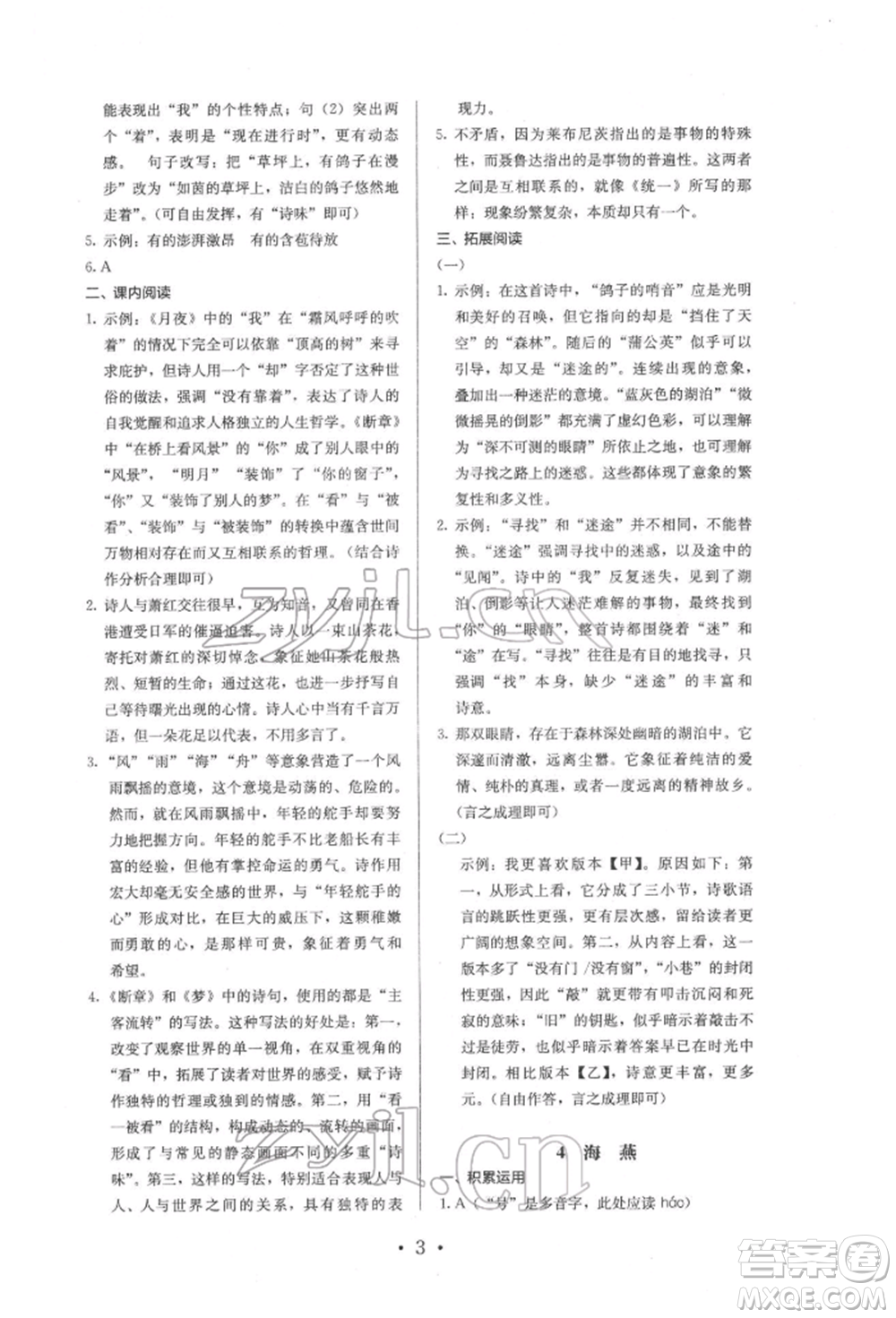 人民教育出版社2022同步解析與測評九年級下冊語文人教版參考答案